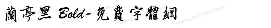 兰亭黑 Bold字体转换